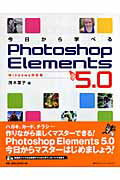 ISBN 9784839922177 今日から学べるＰｈｏｔｏｓｈｏｐ　Ｅｌｅｍｅｎｔｓ　５．０ Ｗｉｎｄｏｗｓ対応版  /マイナビ出版/茂木葉子 毎日コミュニケーションズ 本・雑誌・コミック 画像