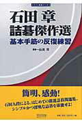 ISBN 9784839923952 詰碁傑作選 基本手筋の反復練習/マイナビ出版/石田章 毎日コミュニケーションズ 本・雑誌・コミック 画像