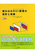 ISBN 9784839924614 組み込みＧＵＩ環境の設計と実装/マイナビ出版/四ノ宮力 毎日コミュニケーションズ 本・雑誌・コミック 画像