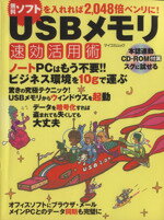 ISBN 9784839926267 USBメモリ速攻活用術/マイナビ出版 毎日コミュニケーションズ 本・雑誌・コミック 画像