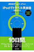 ISBN 9784839926830 ｉＰｏｄでトラベル英会話１０日コ-ス 通勤通学ｗｉｔｈ　ｉＰｏｄ  /マイナビ出版/松谷偉弘 毎日コミュニケーションズ 本・雑誌・コミック 画像