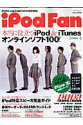 ISBN 9784839928872 ｉＰｏｄ　ｆａｎ ｉＰｏｄをもっと楽しむ・活用するための総合情報誌 ｖｏｌ．２ /マイナビ出版 毎日コミュニケーションズ 本・雑誌・コミック 画像