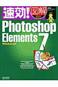 ISBN 9784839930189 速効！図解Ｐｈｏｔｏｓｈｏｐ　Ｅｌｅｍｅｎｔｓ　７ Ｗｉｎｄｏｗｓ版  /マイナビ出版/ＢＡＢＯア-トワ-クス 毎日コミュニケーションズ 本・雑誌・コミック 画像