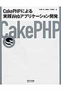 ISBN 9784839930653 ＣａｋｅＰＨＰによる実践Ｗｅｂアプリケ-ション開発   /マイナビ出版/岸田健一郎 毎日コミュニケーションズ 本・雑誌・コミック 画像