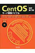 ISBN 9784839933364 ＣｅｎｔＯＳサ-バ構築バイブル Ｒｅｄ　Ｈａｔ　Ｅｎｔｅｒｐｒｉｓｅ　Ｌｉｎｕｘ互  改訂第２版/マイナビ出版/平初 毎日コミュニケーションズ 本・雑誌・コミック 画像