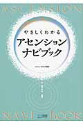 ISBN 9784839935931 やさしくわかるアセンションナビブック   /マイナビ出版/ＣＲ　＆　ＬＦ研究所 毎日コミュニケーションズ 本・雑誌・コミック 画像