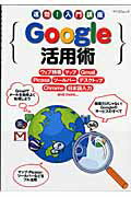 ISBN 9784839935955 Google活用術 速効！入門講座/マイナビ出版 毎日コミュニケーションズ 本・雑誌・コミック 画像