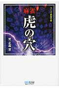 ISBN 9784839936006 麻雀虎の穴   /マイナビ出版/荒正義 毎日コミュニケーションズ 本・雑誌・コミック 画像