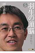 ISBN 9784839936389 羽生の頭脳  ５ /日本将棋連盟/羽生善治 毎日コミュニケーションズ 本・雑誌・コミック 画像