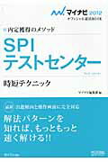 ISBN 9784839936617 ＳＰＩテストセンタ-時短テクニック 内定獲得のメソッド 〔’１２〕 /マイナビ出版/マイナビ編集部 毎日コミュニケーションズ 本・雑誌・コミック 画像