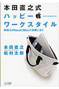 ISBN 9784839936709 本田直之式ハッピ-・ワ-クスタイル 秘訣はｉＰｈｏｎｅとＭａｃの連携にあり  /マイナビ出版/本田直之 毎日コミュニケーションズ 本・雑誌・コミック 画像