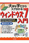 ISBN 9784839938857 大きな字だからスグ分かる！ウィンドウズ７入門基本のキホン編 これから始める人の超カンタン本  /マイナビ出版/湯浅英夫 毎日コミュニケーションズ 本・雑誌・コミック 画像