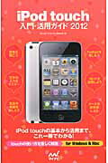 ISBN 9784839941437 ｉＰｏｄ　ｔｏｕｃｈ入門・活用ガイド  ２０１２ /マイナビ出版/松山茂（ライター） 毎日コミュニケーションズ 本・雑誌・コミック 画像