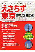 ISBN 9784839942076 えきちず東京 駅周辺・交通便利ガイド  ２版/マイナビ出版 毎日コミュニケーションズ 本・雑誌・コミック 画像