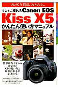 ISBN 9784839942656 キレイに撮れるＣａｎｏｎ　ＥＯＳ　Ｋｉｓｓ　Ｘ５かんたん使い方マニュアル ブログ、年賀状、フォトブックｅｔｃ．  /マイナビ出版 毎日コミュニケーションズ 本・雑誌・コミック 画像