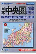 ISBN 9784839943592 日本中央圏道路地図 関東・甲信越・関西主要部　東海・北陸・南東北（仙台  /マイナビ出版 毎日コミュニケーションズ 本・雑誌・コミック 画像