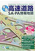 ISBN 9784839943639 全国高速道路・ＳＡ・ＰＡ情報地図 新路線対応！！  /マイナビ出版 毎日コミュニケーションズ 本・雑誌・コミック 画像