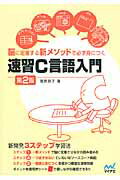 ISBN 9784839943707 速習Ｃ言語入門 脳に定着する新メソッドで必ず身につく  第２版/マイナビ出版/菅原朋子 毎日コミュニケーションズ 本・雑誌・コミック 画像