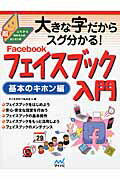 ISBN 9784839944339 大きな字だからスグ分かる！フェイスブック入門基本のキホン編 これから始める人の超カンタン本  /マイナビ出版/たくさがわつねあき 毎日コミュニケーションズ 本・雑誌・コミック 画像