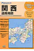 ISBN 9784839944421 関西道路地図   ２版/マイナビ出版 毎日コミュニケーションズ 本・雑誌・コミック 画像