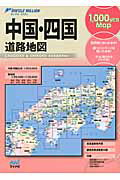 ISBN 9784839945619 中国・四国道路地図 2版/マイナビ出版 毎日コミュニケーションズ 本・雑誌・コミック 画像