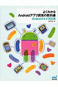 ISBN 9784839945695 よくわかるＡｎｄｒｏｉｄアプリ開発の教科書 Ａｎｄｒｏｉｄ　４．２対応版  /マイナビ出版/高見知英 毎日コミュニケーションズ 本・雑誌・コミック 画像