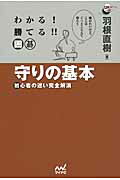 ISBN 9784839945954 わかる！勝てる！！囲碁守りの基本 初心者の迷い完全解消  /マイナビ出版/羽根直樹 毎日コミュニケーションズ 本・雑誌・コミック 画像