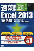 ISBN 9784839945985 速効！図解Ｅｘｃｅｌ　２０１３ Ｗｉｎｄｏｗｓ・Ｏｆｆｉｃｅ　２０１３対応 総合版 /マイナビ出版/木村幸子（テクニカルライター） 毎日コミュニケーションズ 本・雑誌・コミック 画像