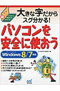 ISBN 9784839946241 大きな字だからスグ分かる！パソコンを安全に使おう これから始める人の超カンタン本  /マイナビ出版/たくさがわつねあき 毎日コミュニケーションズ 本・雑誌・コミック 画像