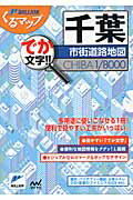 ISBN 9784839947408 千葉市街道路地図 でか文字！！  ２版/マイナビ出版 毎日コミュニケーションズ 本・雑誌・コミック 画像