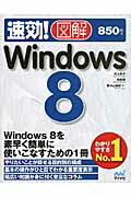 ISBN 9784839947828 速効！図解Ｗｉｎｄｏｗｓ　８   /マイナビ出版/川上恭子 毎日コミュニケーションズ 本・雑誌・コミック 画像