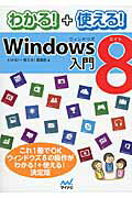 ISBN 9784839947972 わかる！＋使える！Ｗｉｎｄｏｗｓ　８入門   /マイナビ出版/マイナビ 毎日コミュニケーションズ 本・雑誌・コミック 画像