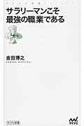 ISBN 9784839948962 サラリ-マンこそ最強の職業である   /マイナビ出版/金田博之 毎日コミュニケーションズ 本・雑誌・コミック 画像