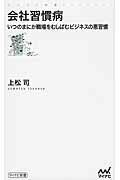 ISBN 9784839948979 会社習慣病 いつのまにか職場をむしばむビジネスの悪習慣  /マイナビ出版/上松司 毎日コミュニケーションズ 本・雑誌・コミック 画像