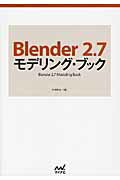 ISBN 9784839949860 Ｂｌｅｎｄｅｒ　２．７モデリング・ブック   /マイナビ出版/大河原浩一 毎日コミュニケーションズ 本・雑誌・コミック 画像