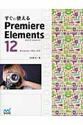 ISBN 9784839950309 すぐに使えるＰｒｅｍｉｅｒｅ　Ｅｌｅｍｅｎｔｓ　１２   /マイナビ出版/大河原浩一 毎日コミュニケーションズ 本・雑誌・コミック 画像