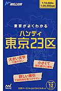 ISBN 9784839950873 東京２３区   ３版/マイナビ出版 毎日コミュニケーションズ 本・雑誌・コミック 画像