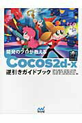 ISBN 9784839952044 開発のプロが教えるＣｏｃｏｓ２ｄ-ｘ逆引きガイドブック   /マイナビ出版/加島拓 毎日コミュニケーションズ 本・雑誌・コミック 画像