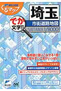 ISBN 9784839952631 埼玉市街道路地図 でか文字！！  ３版/マイナビ出版 毎日コミュニケーションズ 本・雑誌・コミック 画像