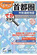 ISBN 9784839952648 首都圏市街道路地図 でか文字！！ ２０１５→２０１６ /マイナビ出版 毎日コミュニケーションズ 本・雑誌・コミック 画像