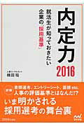 ISBN 9784839952860 内定力 就活生が知っておきたい企業の「採用基準」 〔2016年度版〕/マイナビ出版/楠田祐 毎日コミュニケーションズ 本・雑誌・コミック 画像