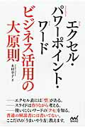 ISBN 9784839954086 エクセル・パワ-ポイント・ワ-ドビジネス活用の大原則   /マイナビ出版/木村幸子（テクニカルライター） 毎日コミュニケーションズ 本・雑誌・コミック 画像