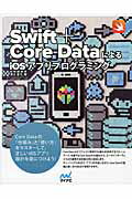 ISBN 9784839954888 Ｓｗｉｆｔ＋Ｃｏｒｅ　ＤａｔａによるｉＯＳアプリプログラミング   /マイナビ出版/西方夏子 毎日コミュニケーションズ 本・雑誌・コミック 画像