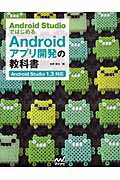 ISBN 9784839956431 Ａｎｄｒｏｉｄ　ＳｔｕｄｉｏではじめるＡｎｄｒｏｉｄアプリ開発の教科書 Ａｎｄｒｏｉｄ　Ｓｔｕｄｉｏ　１．３対応  /マイナビ出版/松岡謙治 毎日コミュニケーションズ 本・雑誌・コミック 画像