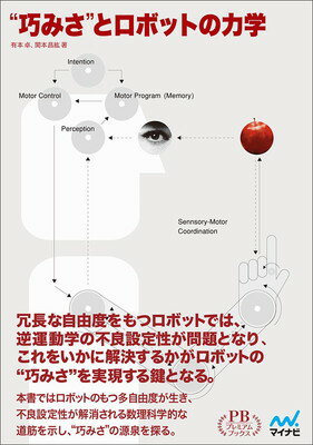 ISBN 9784839956776 ”“巧みさ””とロボットの力学 プレミアムブックス版” 毎日コミュニケーションズ 本・雑誌・コミック 画像