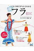 ISBN 9784839956837 これ１冊できちんとわかるフラ 初心者でもしっかり踊れるようになるＨｕｌａのレッス  /マイナビ出版/クウレイナニ橋本 毎日コミュニケーションズ 本・雑誌・コミック 画像