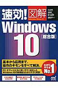 ISBN 9784839956998 速効！図解Ｗｉｎｄｏｗｓ　１０  総合版 /マイナビ出版/川上恭子 毎日コミュニケーションズ 本・雑誌・コミック 画像