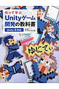 ISBN 9784839957438 作って学ぶＵｎｉｔｙゲ-ム開発の教科書 Ｕｎｉｔｙ　５対応  /マイナビ出版/森信虎 毎日コミュニケーションズ 本・雑誌・コミック 画像