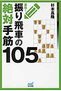 ISBN 9784839957834 速効！振り飛車の絶対手筋105/マイナビ出版/杉本昌隆 毎日コミュニケーションズ 本・雑誌・コミック 画像