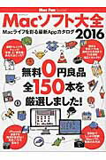 ISBN 9784839959005 Ｍａｃソフト大全 Ｍａｃライフを彩る最新Ａｐｐカタログ ２０１６ /マイナビ出版 毎日コミュニケーションズ 本・雑誌・コミック 画像